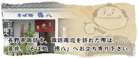 長野県諏訪市、諏訪周辺を訪れた際は是非、「そば処　徳八」へお立ち寄り下さい。